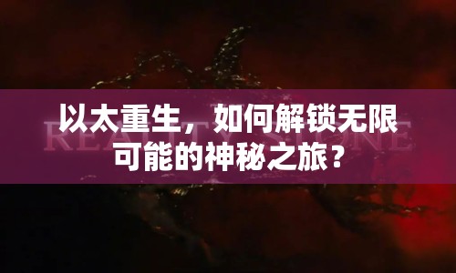 以太重生，如何解鎖無限可能的神秘之旅？
