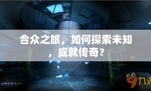 合眾之旅，如何探索未知，成就傳奇？
