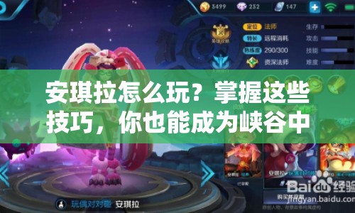 安琪拉怎么玩？掌握這些技巧，你也能成為峽谷中的璀璨之星！