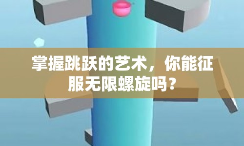 掌握跳躍的藝術(shù)，你能征服無(wú)限螺旋嗎？