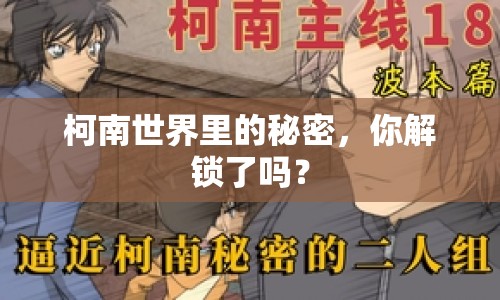 柯南世界里的秘密，你解鎖了嗎？