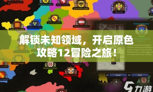 解鎖未知領(lǐng)域，開啟原色攻略12冒險之旅！