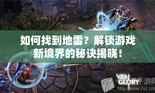 如何找到地雷？解鎖游戲新境界的秘訣揭曉！