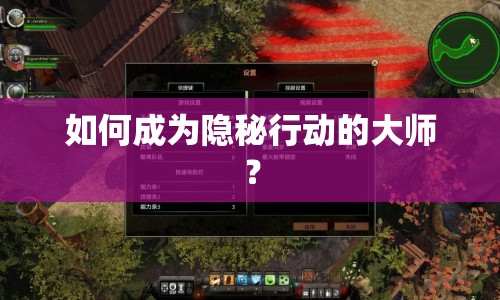 如何成為隱秘行動的大師？