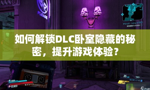 如何解鎖DLC臥室隱藏的秘密，提升游戲體驗(yàn)？
