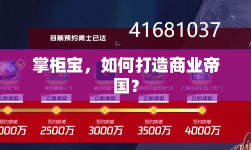 掌柜寶，如何打造商業(yè)帝國？