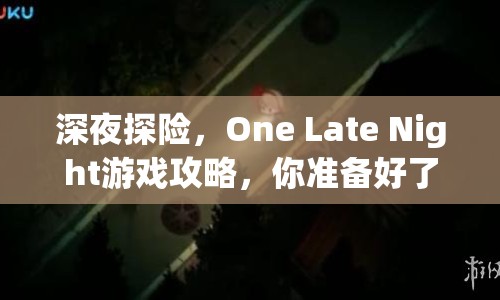深夜探險(xiǎn)，One Late Night游戲攻略，你準(zhǔn)備好了嗎？