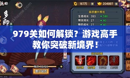 979關(guān)如何解鎖？游戲高手教你突破新境界！