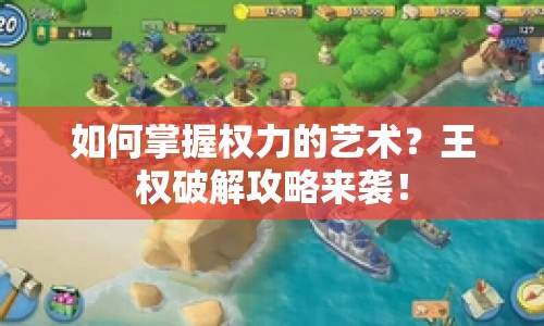 如何掌握權(quán)力的藝術(shù)？王權(quán)破解攻略來襲！