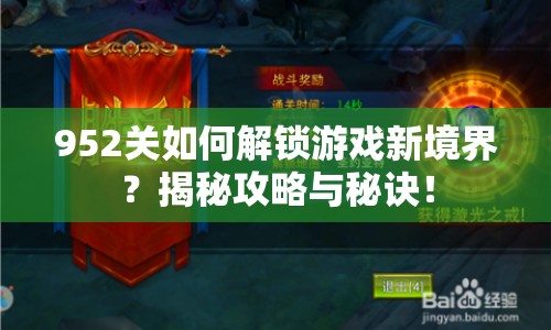 952關(guān)如何解鎖游戲新境界？揭秘攻略與秘訣！