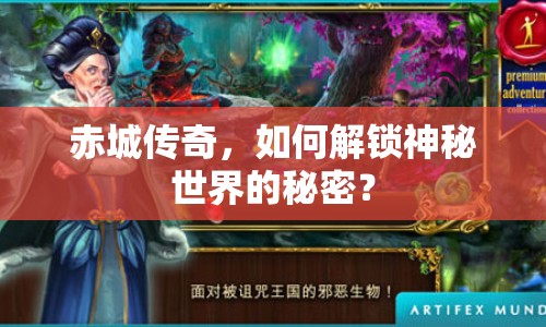 赤城傳奇，如何解鎖神秘世界的秘密？