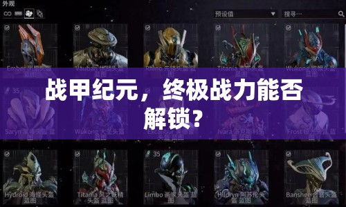 戰(zhàn)甲紀(jì)元，終極戰(zhàn)力能否解鎖？