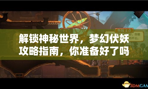 解鎖神秘世界，夢幻伏妖攻略指南，你準備好了嗎？