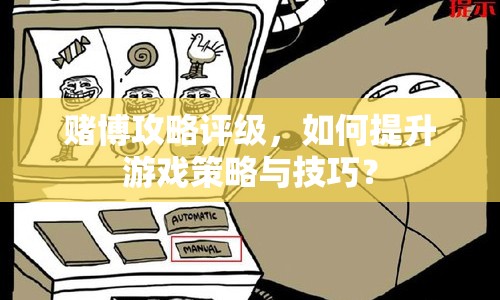 賭博攻略評級，如何提升游戲策略與技巧？