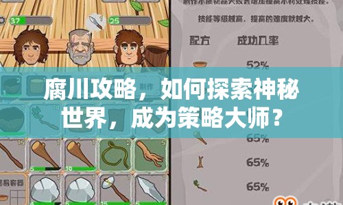 腐川攻略，如何探索神秘世界，成為策略大師？
