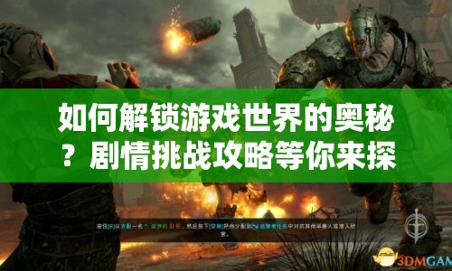 如何解鎖游戲世界的奧秘？劇情挑戰(zhàn)攻略等你來探索！