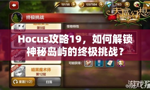 Hocus攻略19，如何解鎖神秘島嶼的終極挑戰(zhàn)？