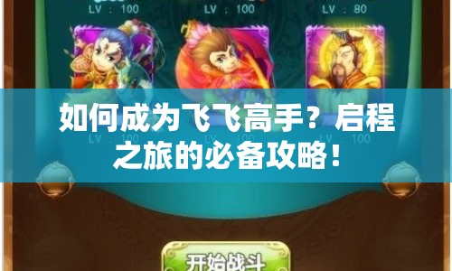 如何成為飛飛高手？啟程之旅的必備攻略！