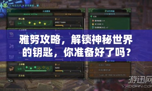 雅努攻略，解鎖神秘世界的鑰匙，你準(zhǔn)備好了嗎？