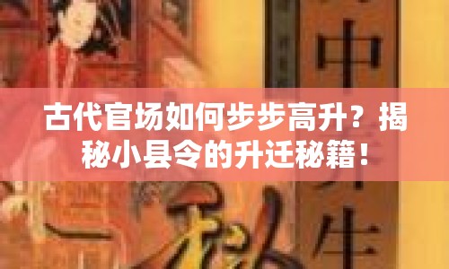 古代官場如何步步高升？揭秘小縣令的升遷秘籍！
