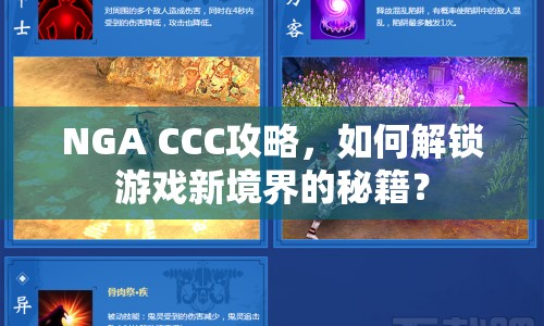NGA CCC攻略，如何解鎖游戲新境界的秘籍？