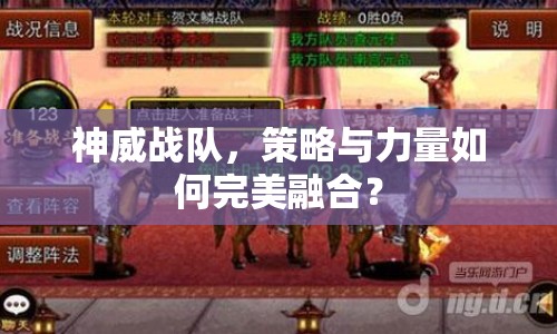 神威戰(zhàn)隊(duì)，策略與力量如何完美融合？