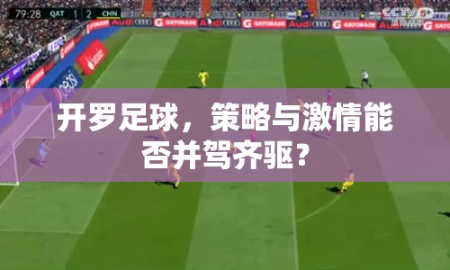 開(kāi)羅足球，策略與激情能否并駕齊驅(qū)？