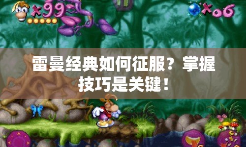 雷曼經典如何征服？掌握技巧是關鍵！