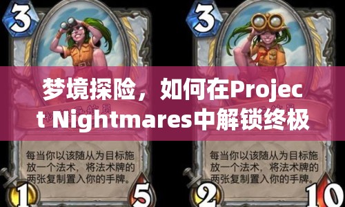夢(mèng)境探險(xiǎn)，如何在Project Nightmares中解鎖終極冒險(xiǎn)攻略？