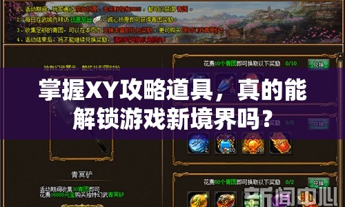 掌握XY攻略道具，真的能解鎖游戲新境界嗎？