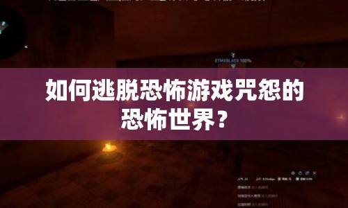如何逃脫恐怖游戲咒怨的恐怖世界？