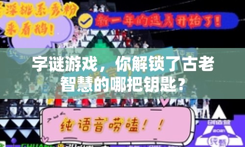 字謎游戲，你解鎖了古老智慧的哪把鑰匙？