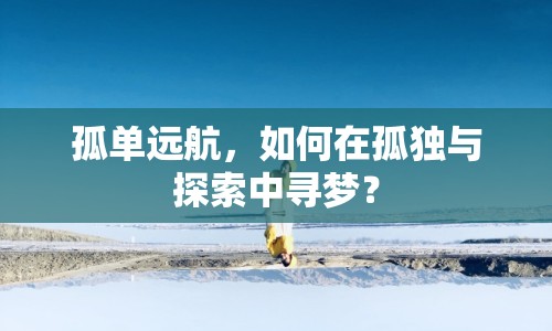 孤單遠航，如何在孤獨與探索中尋夢？