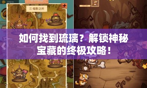 如何找到琉璃？解鎖神秘寶藏的終極攻略！