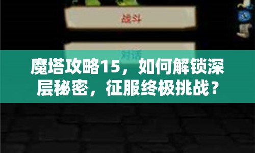 魔塔攻略15，如何解鎖深層秘密，征服終極挑戰(zhàn)？