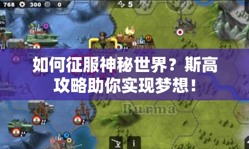 如何征服神秘世界？斯高攻略助你實(shí)現(xiàn)夢(mèng)想！