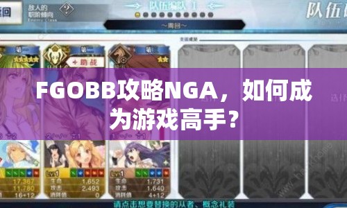 FGOBB攻略NGA，如何成為游戲高手？