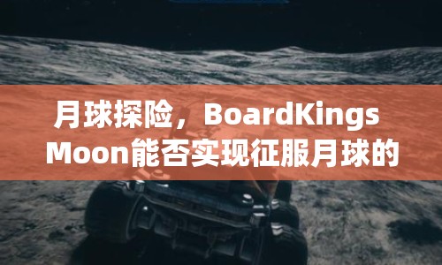 月球探險(xiǎn)，BoardKings Moon能否實(shí)現(xiàn)征服月球的奇幻之旅？