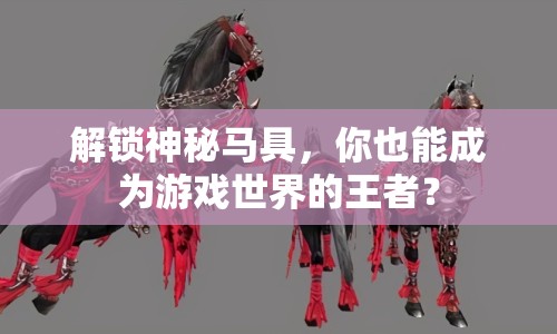 解鎖神秘馬具，你也能成為游戲世界的王者？