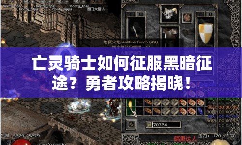 亡靈騎士如何征服黑暗征途？勇者攻略揭曉！