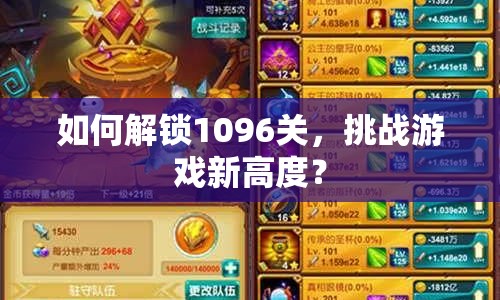 如何解鎖1096關，挑戰(zhàn)游戲新高度？