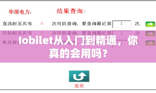 Iobilet從入門到精通，你真的會用嗎？