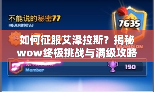 如何征服艾澤拉斯？揭秘wow終極挑戰(zhàn)與滿級攻略！