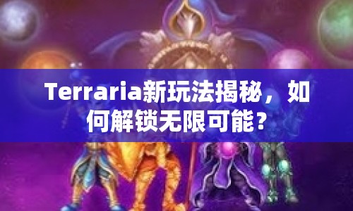 Terraria新玩法揭秘，如何解鎖無限可能？