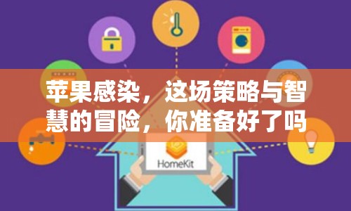 蘋果感染，這場(chǎng)策略與智慧的冒險(xiǎn)，你準(zhǔn)備好了嗎？