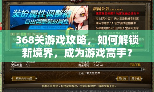 368關(guān)游戲攻略，如何解鎖新境界，成為游戲高手？