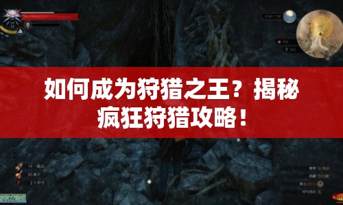 如何成為狩獵之王？揭秘瘋狂狩獵攻略！