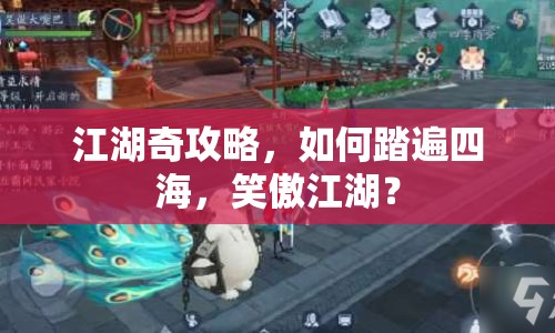 江湖奇攻略，如何踏遍四海，笑傲江湖？