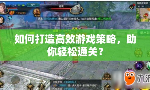 如何打造高效游戲策略，助你輕松通關(guān)？