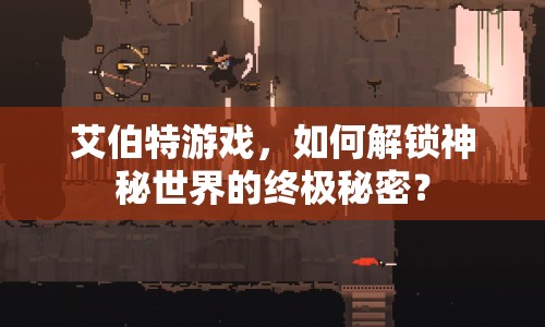 艾伯特游戲，如何解鎖神秘世界的終極秘密？